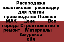 Распродажа пластиковая  раскладку для плитки производства Польша “МАК“ › Цена ­ 26 - Все города Строительство и ремонт » Материалы   . Амурская обл.,Архаринский р-н